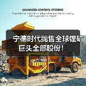 宁德时代抛售全球锂矿巨头全部股份！（图4）