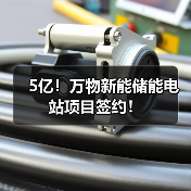 5亿!万物新能储能电站项目签约!(图3) 5亿!万物新能储能电站项目签约!(图3)