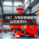 5亿!万物新能储能电站项目签约!(图4) 5亿!万物新能储能电站项目签约!(图4)