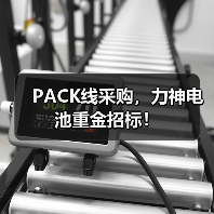 PACK线采购,力神电池重金招标!(图1) PACK线采购,力神电池重金招标!(图1)
