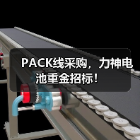 PACK线采购,力神电池重金招标!(图2) PACK线采购,力神电池重金招标!(图2)
