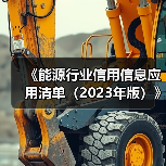 《能源行业信用信息应用清单(2023年版)》政策解读(图4) 《能源行业信用信息应用清单(2023年版)》政策解读(图4)