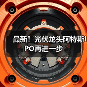 最新!光伏龙头阿特斯IPO再进一步(图1) 最新!光伏龙头阿特斯IPO再进一步(图1)