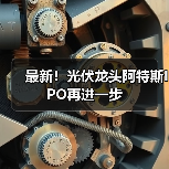 最新!光伏龙头阿特斯IPO再进一步(图3) 最新!光伏龙头阿特斯IPO再进一步(图3)