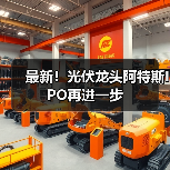 最新!光伏龙头阿特斯IPO再进一步(图4) 最新!光伏龙头阿特斯IPO再进一步(图4)