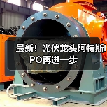 最新!光伏龙头阿特斯IPO再进一步(图2) 最新!光伏龙头阿特斯IPO再进一步(图2)