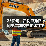 23亿元,吉利电池回收利用二期项目正式开工(图3) 23亿元,吉利电池回收利用二期项目正式开工(图3)