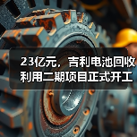 23亿元,吉利电池回收利用二期项目正式开工(图4) 23亿元,吉利电池回收利用二期项目正式开工(图4)