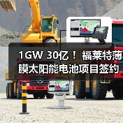 1GW 30亿 !福莱特薄膜太阳能电池项目签约(图1) 1GW 30亿 !福莱特薄膜太阳能电池项目签约(图1)