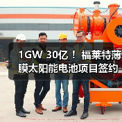 1GW 30亿 !福莱特薄膜太阳能电池项目签约(图2) 1GW 30亿 !福莱特薄膜太阳能电池项目签约(图2)