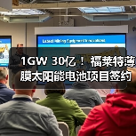 1GW 30亿 !福莱特薄膜太阳能电池项目签约(图3) 1GW 30亿 !福莱特薄膜太阳能电池项目签约(图3)