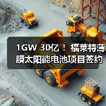 1GW 30亿 !福莱特薄膜太阳能电池项目签约(图4) 1GW 30亿 !福莱特薄膜太阳能电池项目签约(图4)