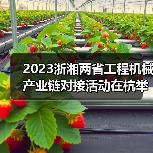 2023浙湘两省工程机械产业链对接活动在杭举行（图2）