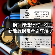 “换”绿进行时！徐工新能源换电牵引车落子泉城（图2）
