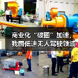 商业化“破圈”加速,我国低速无人驾驶领域50余款新品发布(图1) 商业化“破圈”加速,我国低速无人驾驶领域50余款新品发布(图1)