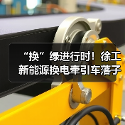 “换”绿进行时！徐工新能源换电牵引车落子泉城（图4）
