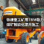铁建重工矿用TBM助力煤矿智能化建井施工(图3) 铁建重工矿用TBM助力煤矿智能化建井施工(图3)