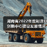 湖南省2022年度制造业创新中心建设发展情况通报（图1）
