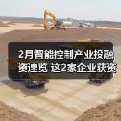 2月智能控制产业投融资速览 这2家企业获资超亿元（图3）