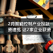 2月智能控制产业投融资速览 这2家企业获资超亿元（图1）