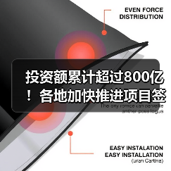 投资额累计超过800亿!各地加快推进项目签约落地(图1) 投资额累计超过800亿!各地加快推进项目签约落地(图1)
