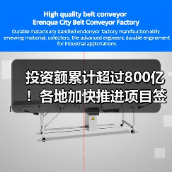 投资额累计超过800亿!各地加快推进项目签约落地(图3) 投资额累计超过800亿!各地加快推进项目签约落地(图3)