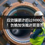 投资额累计超过800亿!各地加快推进项目签约落地(图2) 投资额累计超过800亿!各地加快推进项目签约落地(图2)