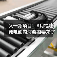 又一新项目!8月福建纯电动内河游船要来了(图1) 又一新项目!8月福建纯电动内河游船要来了(图1)