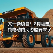 又一新项目!8月福建纯电动内河游船要来了(图4) 又一新项目!8月福建纯电动内河游船要来了(图4)