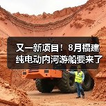 又一新项目!8月福建纯电动内河游船要来了(图3) 又一新项目!8月福建纯电动内河游船要来了(图3)