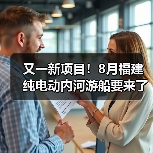 又一新项目!8月福建纯电动内河游船要来了(图2) 又一新项目!8月福建纯电动内河游船要来了(图2)