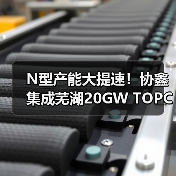 N型产能大提速!协鑫集成芜湖20GW TOPCon电池一期项目开工(图4) N型产能大提速!协鑫集成芜湖20GW TOPCon电池一期项目开工(图4)