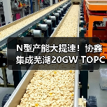 N型产能大提速!协鑫集成芜湖20GW TOPCon电池一期项目开工(图1) N型产能大提速!协鑫集成芜湖20GW TOPCon电池一期项目开工(图1)