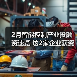 2月智能控制产业投融资速览 这2家企业获资超亿元（图4）