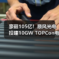 豪砸105亿!顺风光电投建10GW TOPCon电池项目(图1) 豪砸105亿!顺风光电投建10GW TOPCon电池项目(图1)