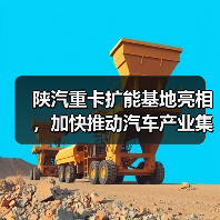 陕汽重卡扩能基地亮相，加快推动汽车产业集群化发展（图1）
