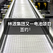 林源集团又一电池项目签约!(图3) 林源集团又一电池项目签约!(图3)