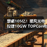 豪砸105亿!顺风光电投建10GW TOPCon电池项目(图4) 豪砸105亿!顺风光电投建10GW TOPCon电池项目(图4)