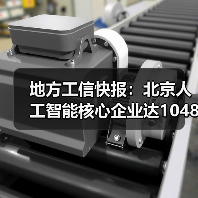 地方工信快报:北京人工智能核心企业达1048家(图3) 地方工信快报:北京人工智能核心企业达1048家(图3)