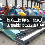 地方工信快报:北京人工智能核心企业达1048家(图1) 地方工信快报:北京人工智能核心企业达1048家(图1)