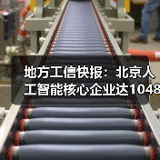 地方工信快报:北京人工智能核心企业达1048家(图2) 地方工信快报:北京人工智能核心企业达1048家(图2)