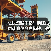 总投资超千亿！浙江成功落地包含光模块、光连接器在内多个产业项目（图1）