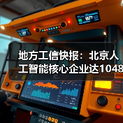 地方工信快报:北京人工智能核心企业达1048家(图4) 地方工信快报:北京人工智能核心企业达1048家(图4)