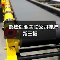 赣锋锂业关联公司挂牌新三板（图4）