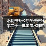 水利部办公厅关于做好第二十一批国家水利风景区申报工作的通知（图1）