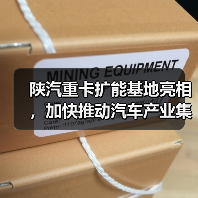 陕汽重卡扩能基地亮相，加快推动汽车产业集群化发展（图2）