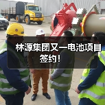 林源集团又一电池项目签约!(图2) 林源集团又一电池项目签约!(图2)