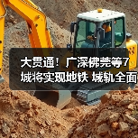 大贯通!广深佛莞等7城将实现地铁 城轨全面连通(图3) 大贯通!广深佛莞等7城将实现地铁 城轨全面连通(图3)