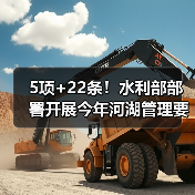 5项+22条！水利部部署开展今年河湖管理要点工作（图3）