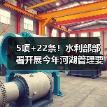 5项+22条！水利部部署开展今年河湖管理要点工作（图1）